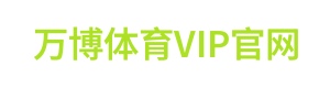 万博体育VIP官网